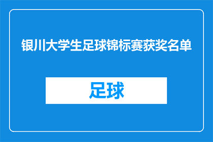 银川大学生足球锦标赛获奖名单(银川大学生足球锦标赛的荣耀名单：哪些队伍荣获了最高荣誉？)