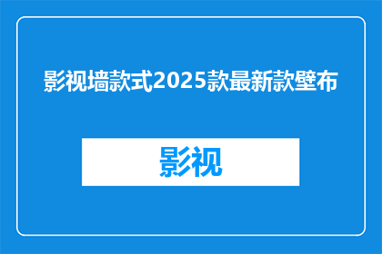 影视墙款式2025款最新款壁布(2025款影视墙款式最新款壁布，您了解吗？)