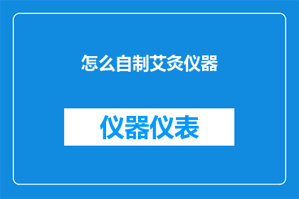 怎么自制艾灸仪器(自制艾灸仪器：如何安全高效地制作自己的艾灸设备？)