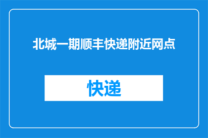 北城一期顺丰快递附近网点(您是否在寻找北城一期附近的顺丰快递网点？)