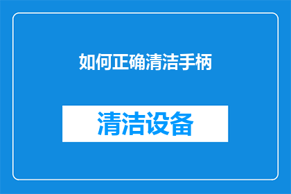 如何正确清洁手柄(如何正确清洁手柄？确保其保持最佳状态的秘诀是什么？)