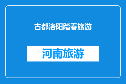 古都洛阳踏春旅游(古都洛阳踏春旅游：您是否已经准备好探索这座历史名城的春天魅力？)
