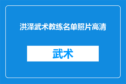 洪泽武术教练名单照片高清(洪泽武术教练名单高清照片，您是否已经收集齐全？)