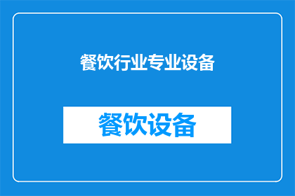 餐饮行业专业设备(餐饮行业专业设备：您了解其重要性吗？)