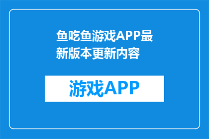 鱼吃鱼游戏APP最新版本更新内容(最新版本更新内容：鱼吃鱼游戏APP带来了哪些令人期待的革新？)