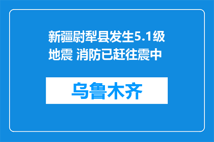 新疆尉犁县发生5.1级地震 消防已赶往震中