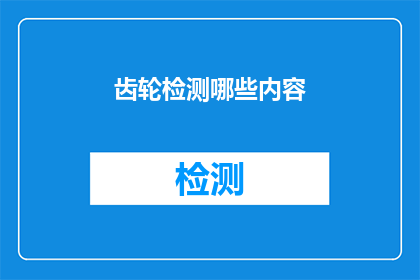 齿轮检测哪些内容(齿轮检测应涵盖哪些关键内容？)