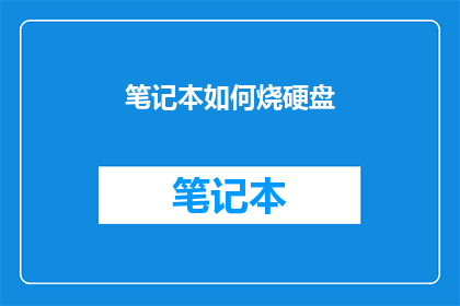 笔记本如何烧硬盘(笔记本硬盘损坏，如何正确处理以恢复数据？)