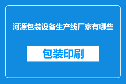 河源包装设备生产线厂家有哪些(河源地区有哪些专业的包装设备生产线厂家？)