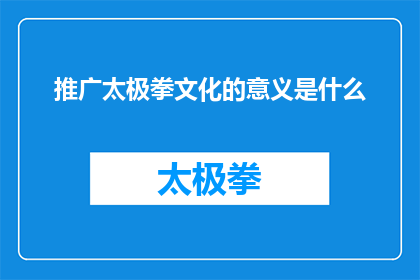 推广太极拳文化的意义是什么(推广太极拳文化的意义是什么？)