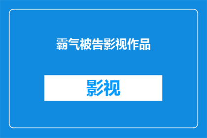 霸气被告影视作品(霸气被告影视作品是否值得一看？)