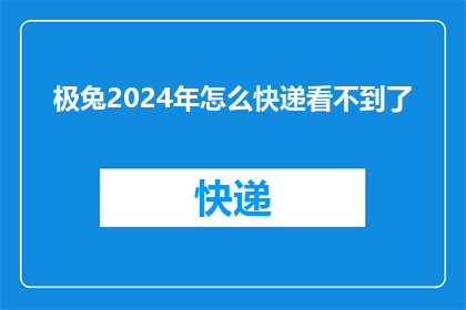 极兔2024年怎么快递看不到了(2024年，极兔快递的快递服务为何消失不见？)
