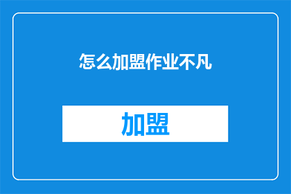 怎么加盟作业不凡(加盟作业不凡：您是否准备好成为这一创新领域的一员？)