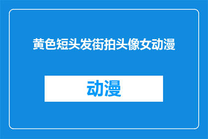 黄色短头发街拍头像女动漫(黄色短头发街拍头像女动漫，你见过吗？)