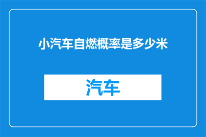 小汽车自燃概率是多少米(小汽车自燃的概率是多少？)