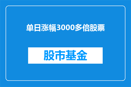 单日涨幅3000多倍股票(如何实现单日涨幅超过3000倍的惊人股票交易？)