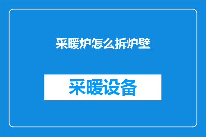 采暖炉怎么拆炉壁(如何拆卸采暖炉的炉壁？)
