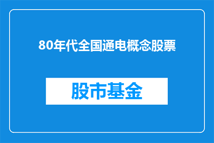 80年代全国通电概念股票(80年代全国通电概念股票：一个时代的投资机遇？)