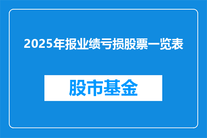2025年报业绩亏损股票一览表(2025年业绩亏损股票一览表：投资者应如何应对？)