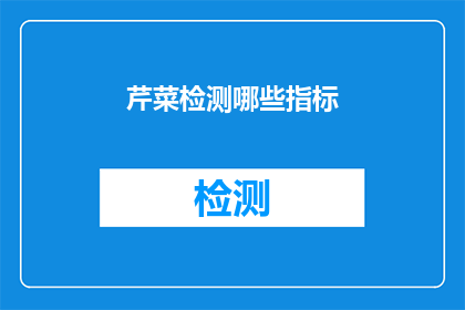 芹菜检测哪些指标(如何检测芹菜的多个关键指标？)