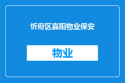 忻府区嘉阳物业保安(忻府区嘉阳物业保安服务是否可靠？)