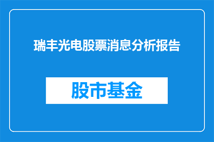 瑞丰光电股票消息分析报告(瑞丰光电股票消息分析报告：投资者应关注哪些关键因素？)