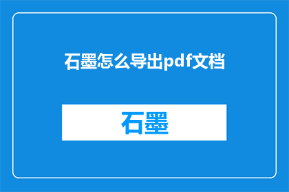 石墨怎么导出pdf文档(如何将石墨文档转换为PDF格式？)