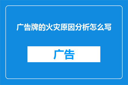 广告牌的火灾原因分析怎么写(广告牌火灾之谜：探究其背后的起火原因是什么？)