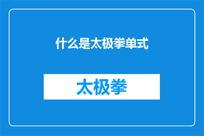 什么是太极拳单式(什么是太极拳单式？)
