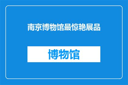 南京博物馆最惊艳展品(南京博物馆最惊艳展品是什么？)