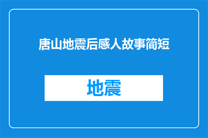 唐山地震后感人故事简短(唐山地震后，那些令人动容的故事是否还被铭记？)
