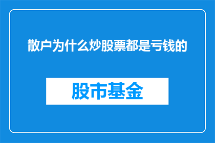 散户为什么炒股票都是亏钱的(散户为何频繁在股市中亏损？)
