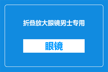 折叠放大眼镜男士专用(您是否寻找一款专为男士设计的折叠放大眼镜？)