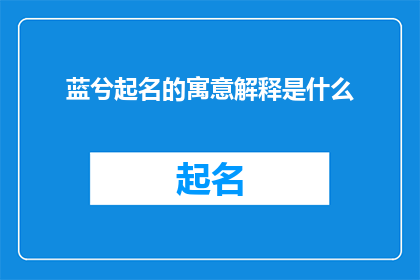 蓝兮起名的寓意解释是什么(蓝兮起名的寓意是什么？这一长标题旨在探索和解释蓝兮这个名字背后的深层含义在中国文化中，名字不仅仅是一个简单的标签，它承载着父母对孩子的期望祝福以及文化价值观因此，了解一个名字的寓意对于理解其背后的意义至关重要)