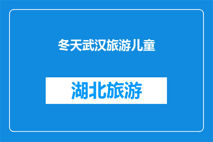 冬天武汉旅游儿童(冬季武汉旅游，儿童乐园是否值得一游？)