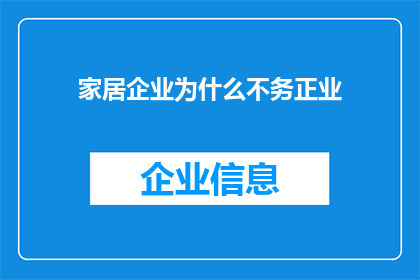 家居企业为什么不务正业(家居企业为何偏离主业？)