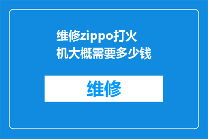 维修zippo打火机大概需要多少钱(维修一个价值连城的Zippo打火机需要多少费用？)