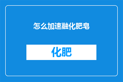 怎么加速融化肥皂(如何有效加快肥皂的融化速度？)