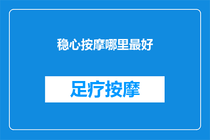 稳心按摩哪里最好(哪里是进行稳心按摩的最佳位置？)