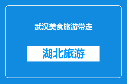 武汉美食旅游带走(武汉美食旅游：您是否已经准备好将这些美味和风景带回家？)