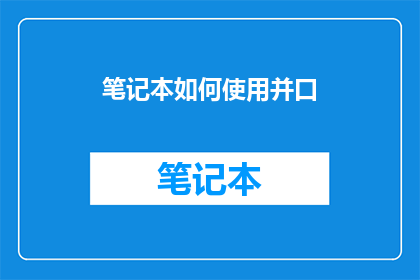 笔记本如何使用并口(如何正确使用并口笔记本？)