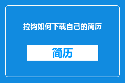 拉钩如何下载自己的简历(如何下载并保存个人简历？)