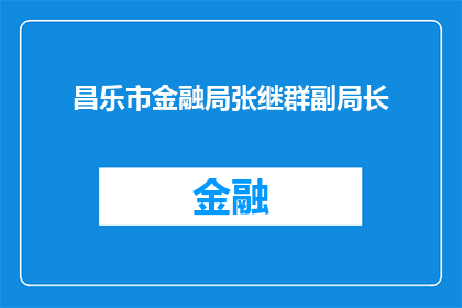 昌乐市金融局张继群副局长(昌乐市金融局张继群副局长，您是负责监管和促进当地金融市场发展的吗？)