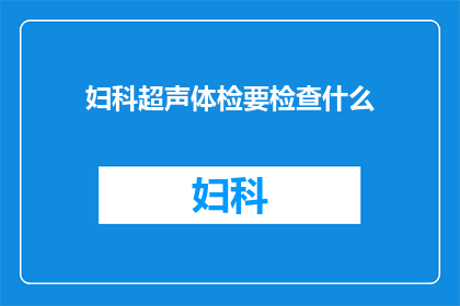 妇科超声体检要检查什么(妇科超声体检究竟需要检查哪些项目？)