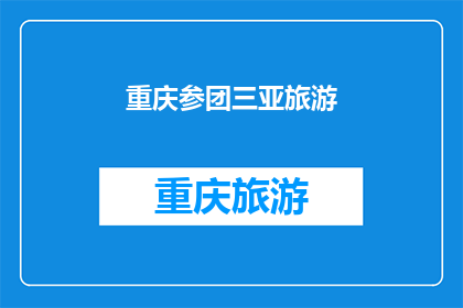 重庆参团三亚旅游(重庆游客组团前往三亚旅游，这一行程是否值得期待？)