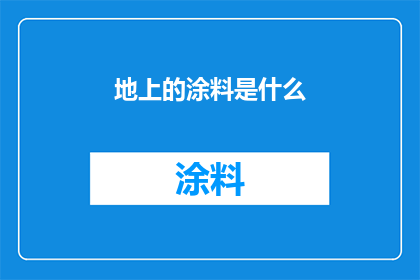 地上的涂料是什么(地上的涂料是什么？一个引人入胜的疑问，激发读者对答案的好奇心)
