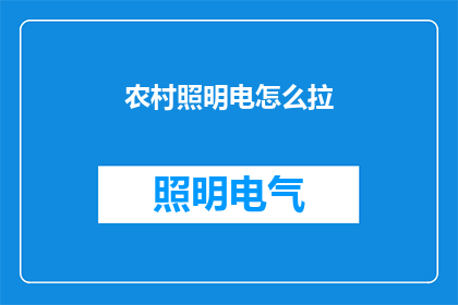 农村照明电怎么拉(如何为农村地区安装照明电力？)