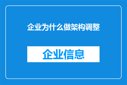 企业为什么做架构调整(企业为何要进行架构调整？)
