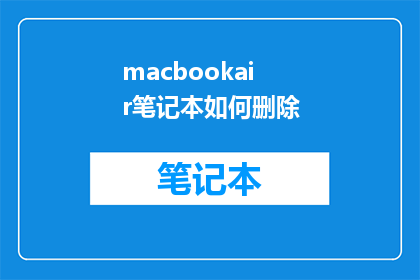 macbookair笔记本如何删除(如何安全地从MacBookAir中彻底删除数据？)