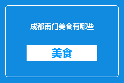 成都南门美食有哪些(成都南门美食大揭秘：究竟有哪些不容错过的地道佳肴？)